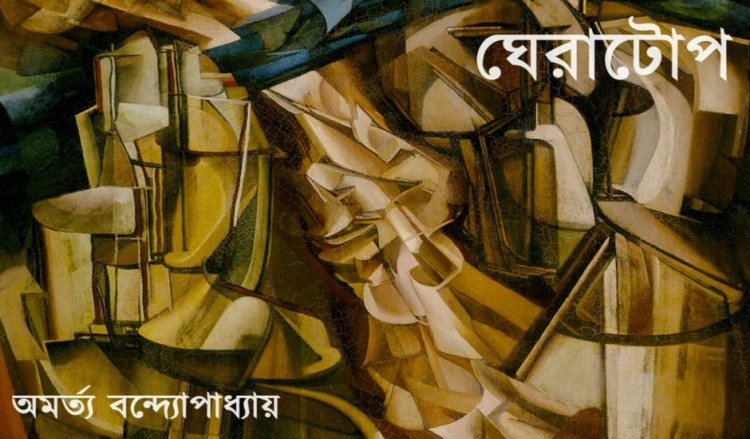 ঘেরাটোপ (পর্ব ১২)